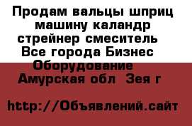 Продам вальцы шприц машину каландр стрейнер смеситель - Все города Бизнес » Оборудование   . Амурская обл.,Зея г.